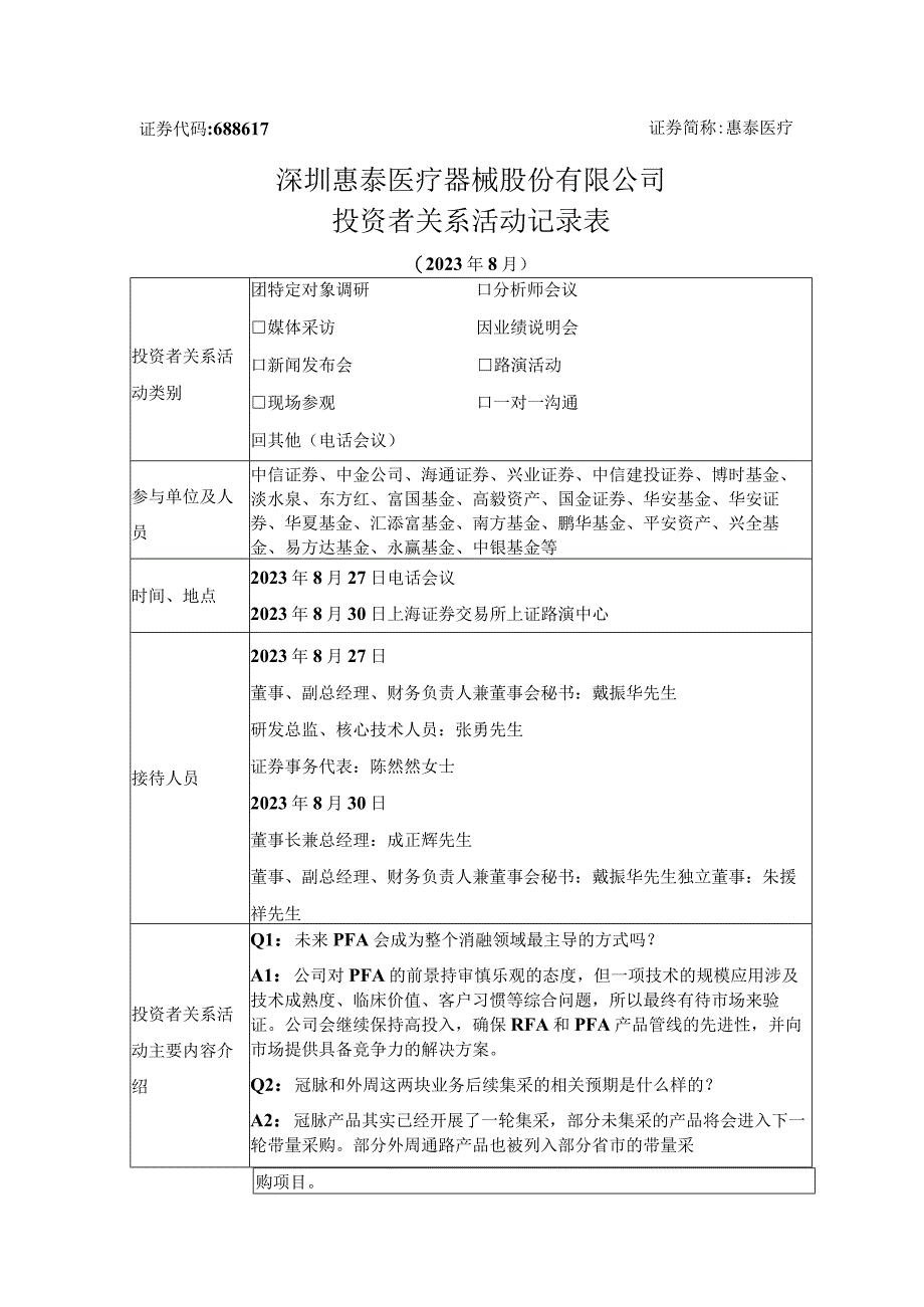 证券代码688617证券简称惠泰医疗深圳惠泰医疗器械股份有限公司投资者关系活动记录表.docx_第1页