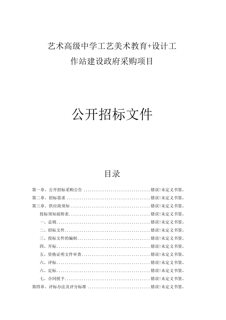 艺术高级中学工艺美术教育＋设计工作站建设政府采购项目招标文件.docx_第1页