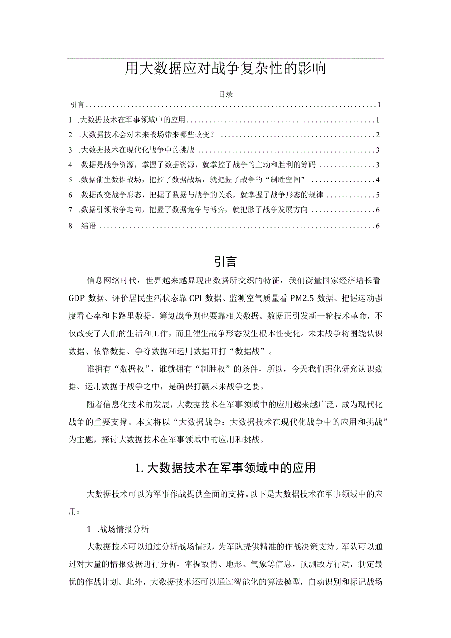 用大数据应对战争复杂性的影响.docx_第1页