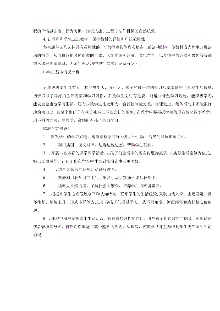 武进区部编版五年级上册《道德与法治》全一册教案.docx_第3页