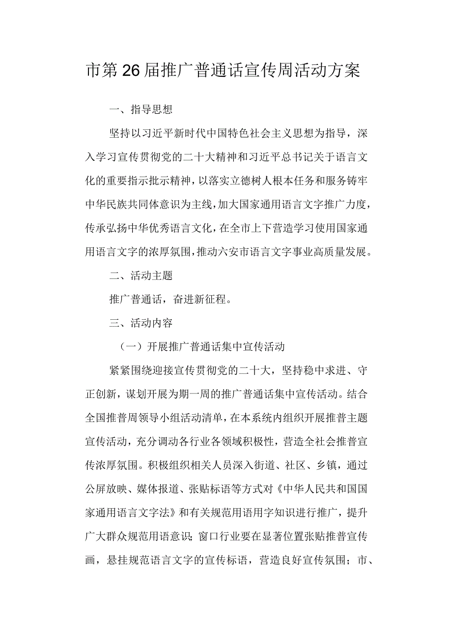 市第26届推广普通话宣传周活动方案.docx_第1页