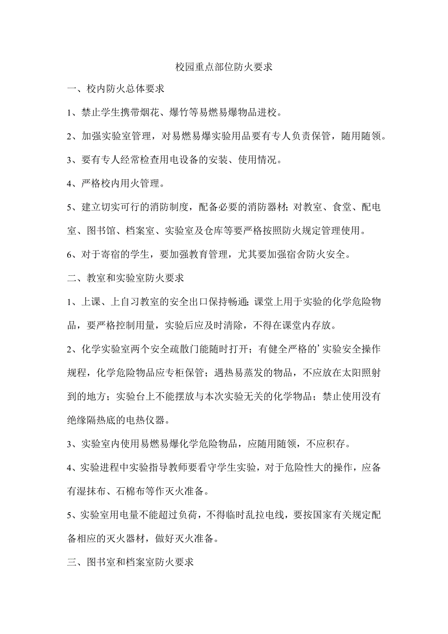 校园重点部位防火要求.docx_第1页