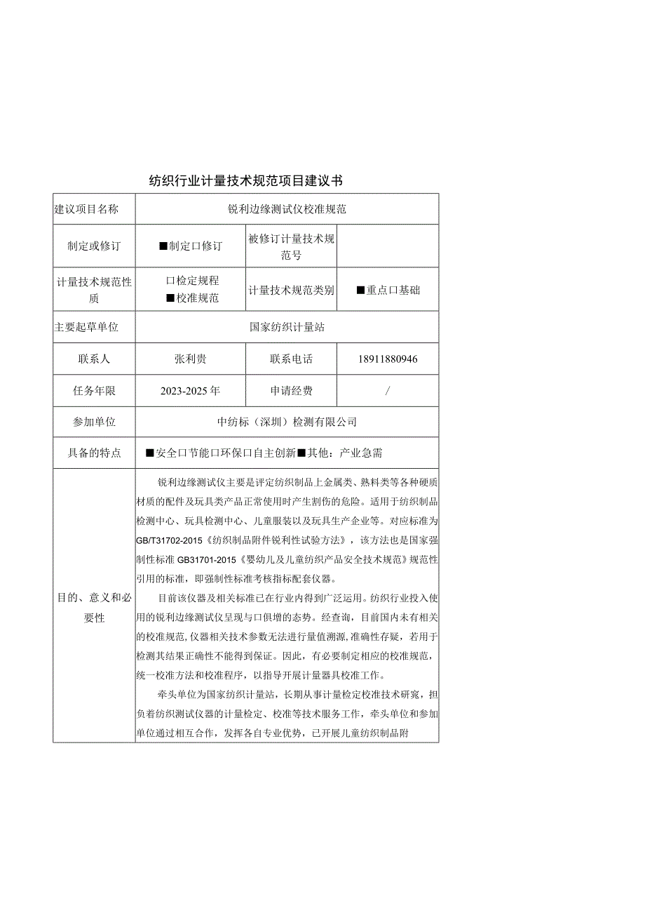 行业计量技术规范项目建议书-锐利边缘测试仪校准规范.docx_第1页