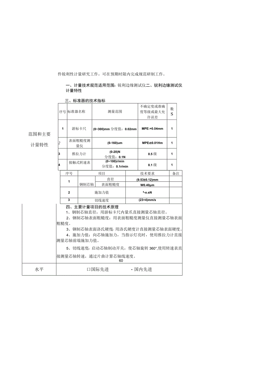 行业计量技术规范项目建议书-锐利边缘测试仪校准规范.docx_第2页