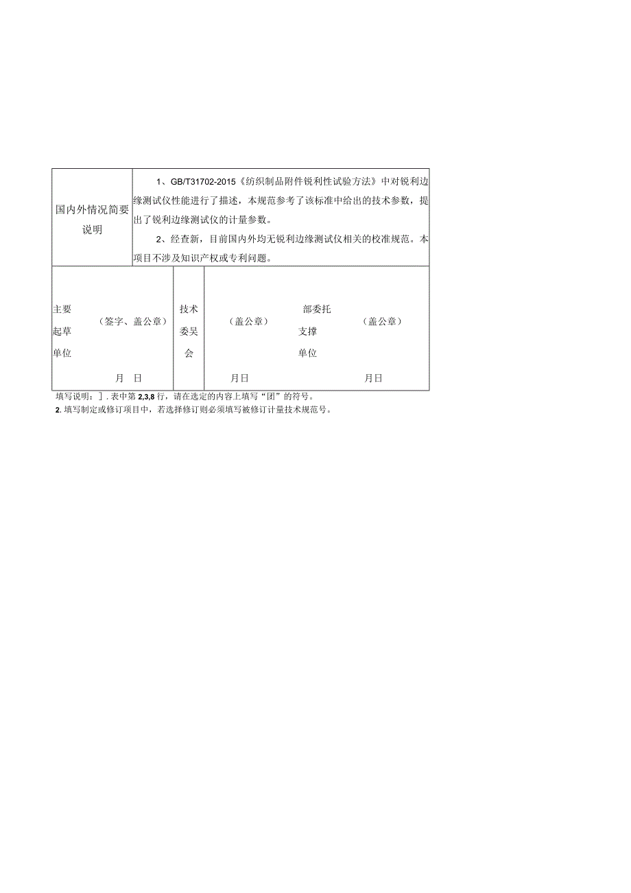 行业计量技术规范项目建议书-锐利边缘测试仪校准规范.docx_第3页