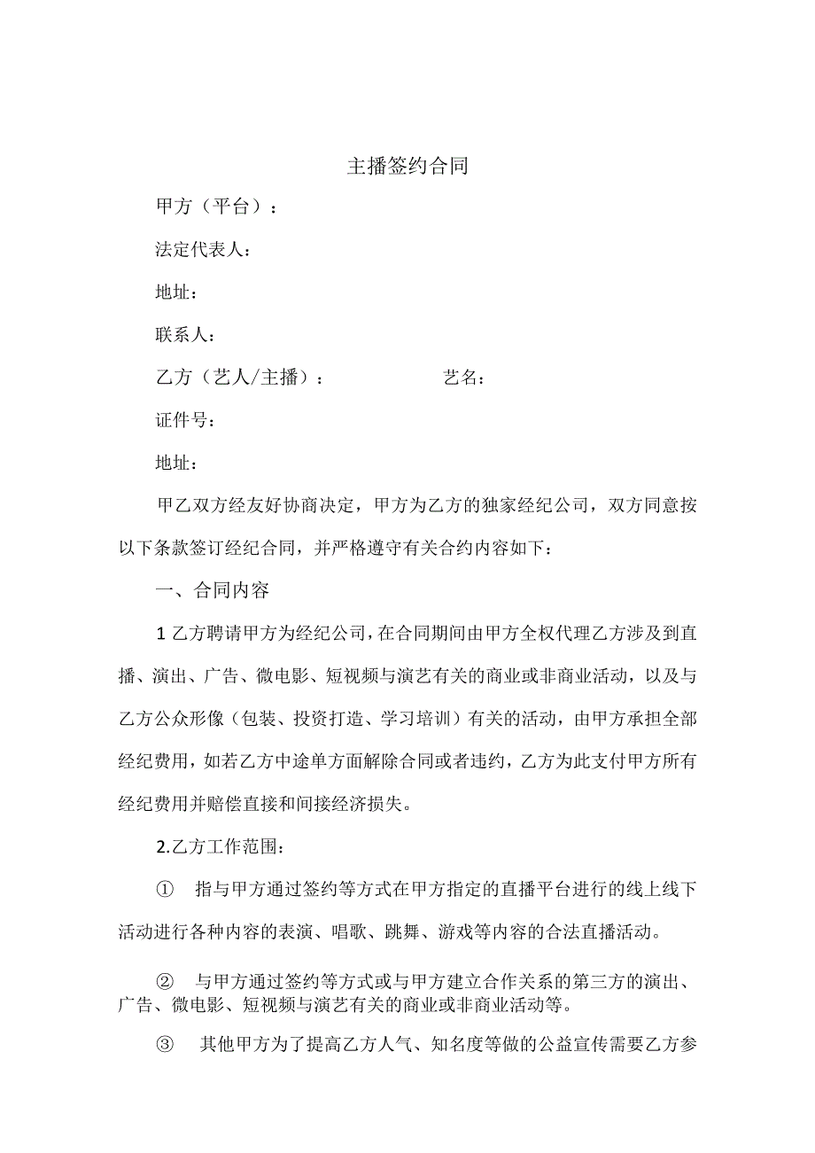 电商（带货）直播主播签约合作合同精选5套.docx_第1页