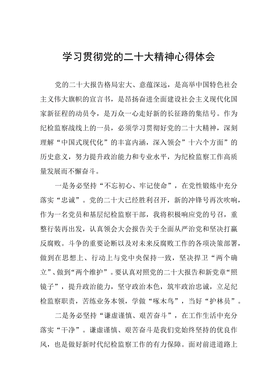 纪委干部学习贯彻党的二十大精神心得体会十二篇.docx_第1页