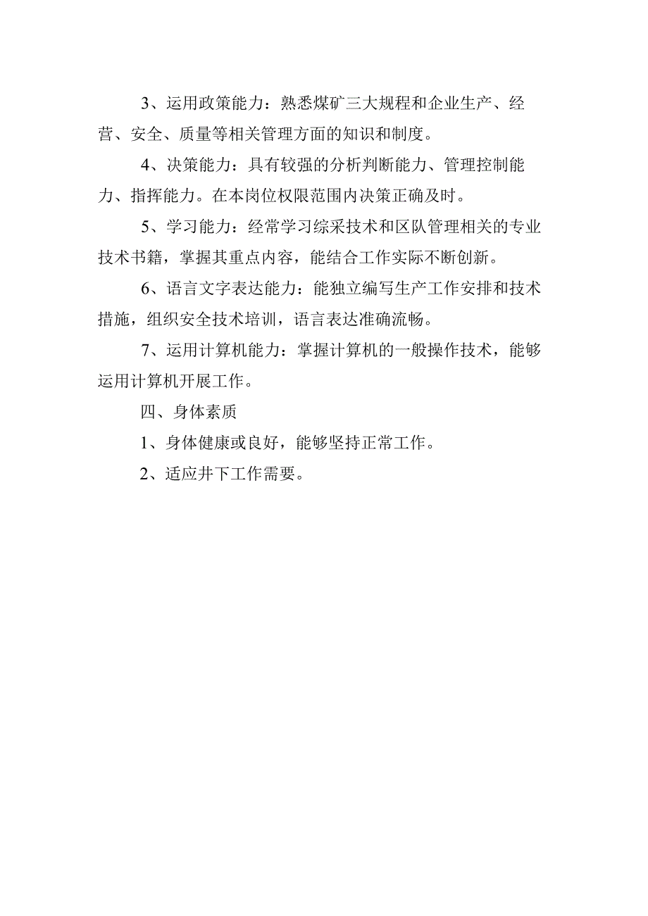 综一队技术员素质标准.docx_第2页