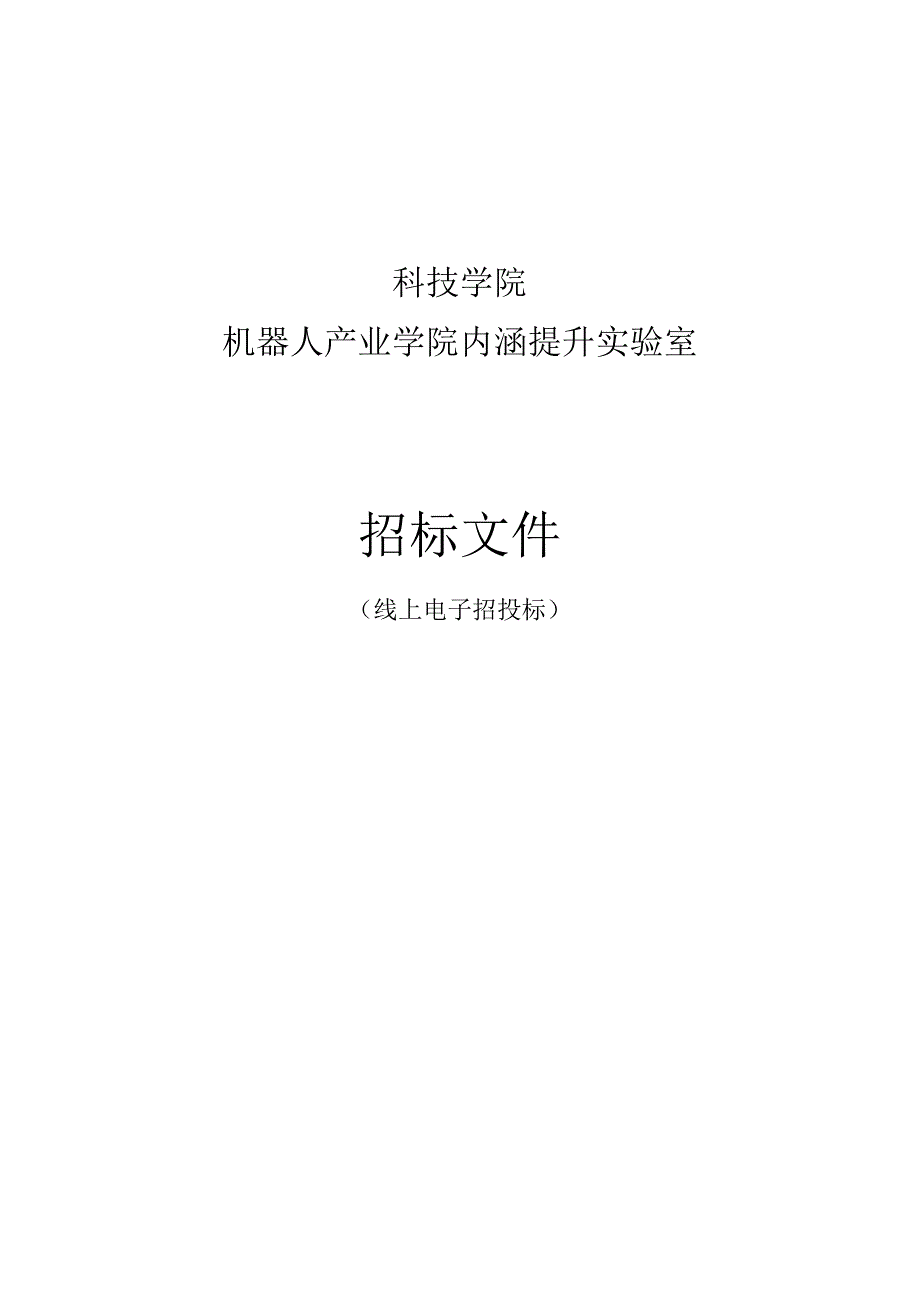 科技学院机器人产业学院内涵提升实验室招标文件.docx_第1页