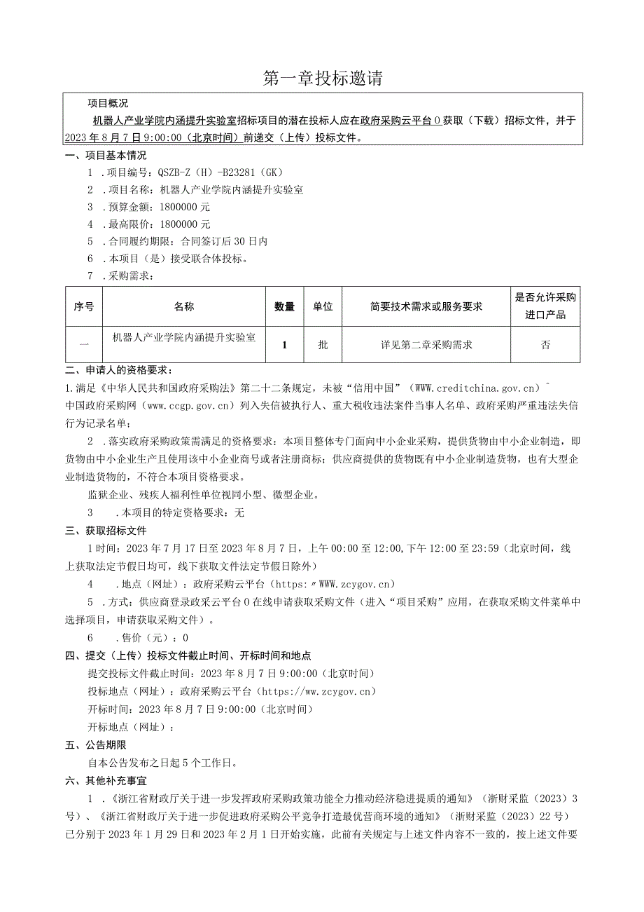 科技学院机器人产业学院内涵提升实验室招标文件.docx_第3页