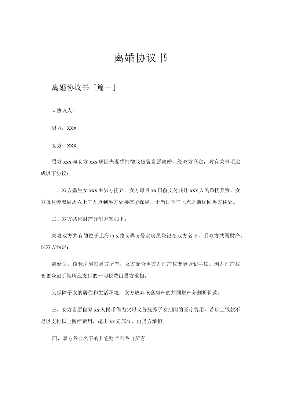 离婚协议书精选六篇.docx_第1页