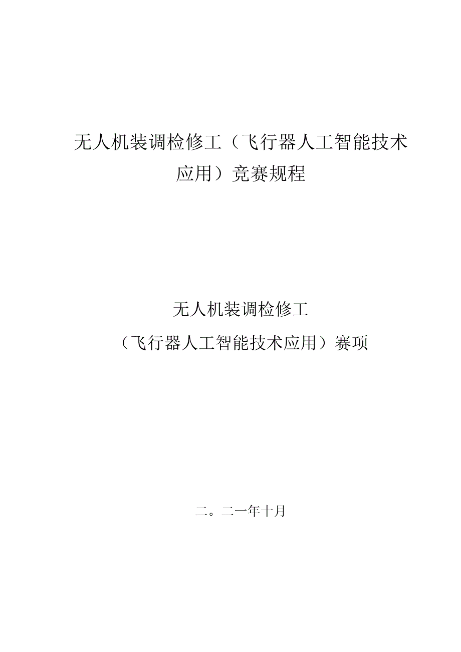 无人机装调检修工（飞行器人工智能技术应用）竞赛规程.docx_第1页