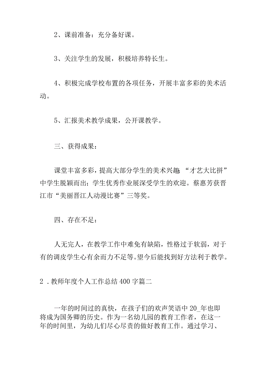 教师年度个人工作总结400字.docx_第2页