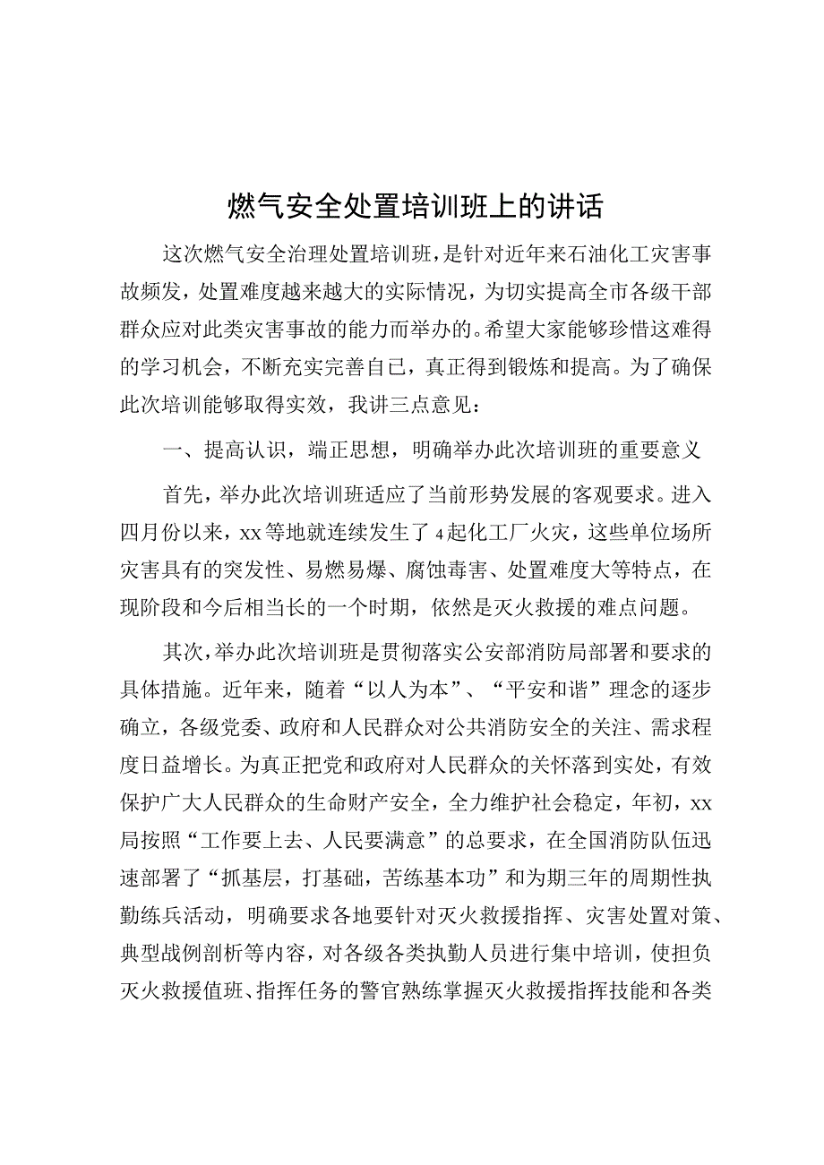 燃气安全处置培训班上的讲话.docx_第1页