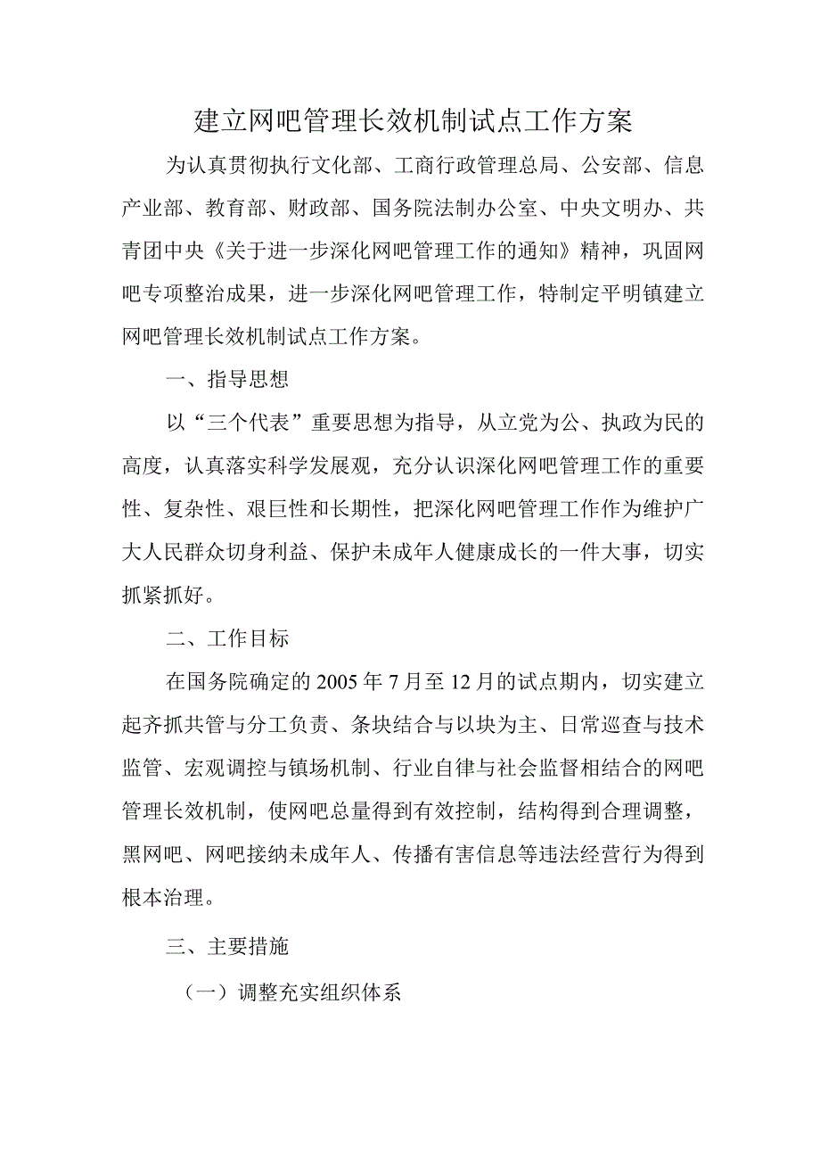 建立网吧管理长效机制试点工作方案.docx_第1页