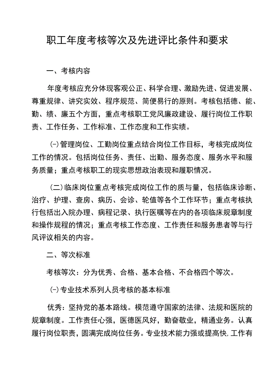 职工年度考核等次及先进评比条件和要求（医院、事业单位适用）.docx_第1页