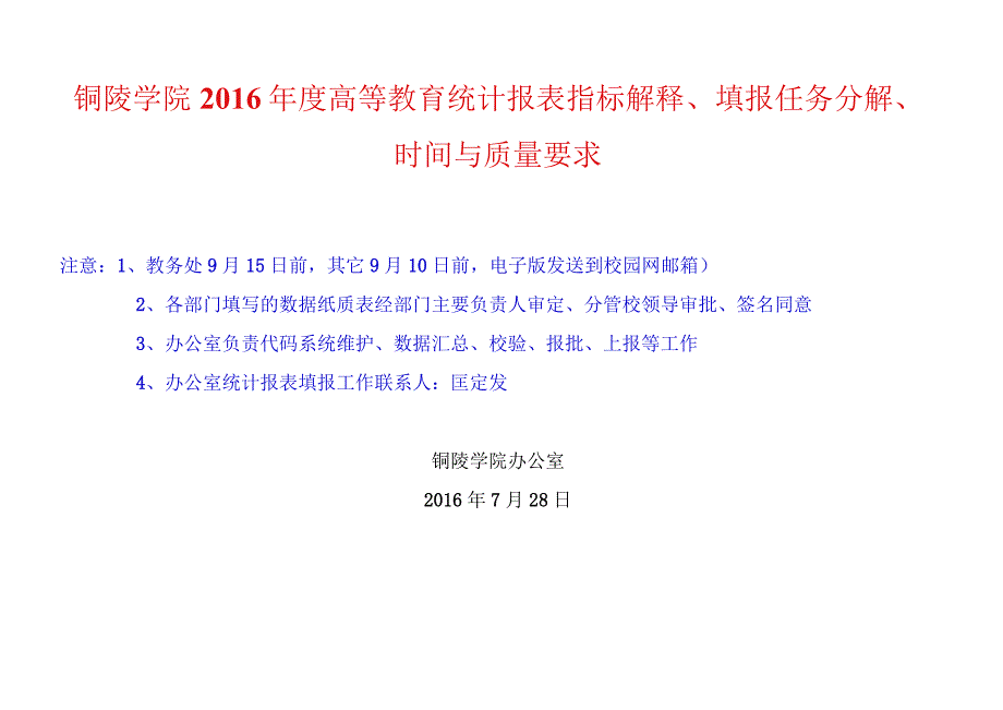 铜陵学院2016年度高等教育统计报表指标解释、填报任务分解、时间与质量要求.docx_第1页