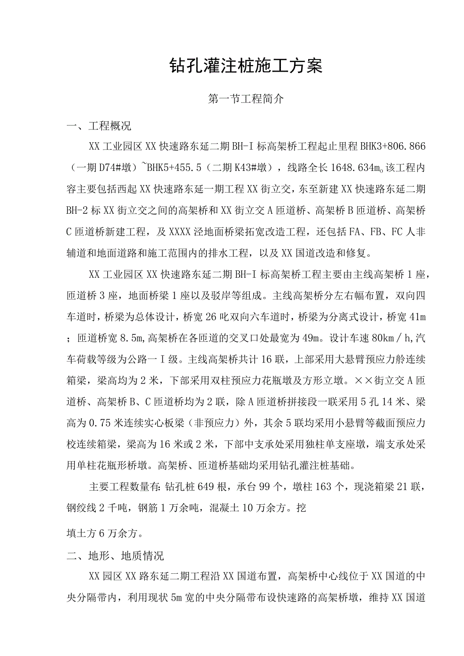 钻孔灌注桩施工方案.docx_第1页