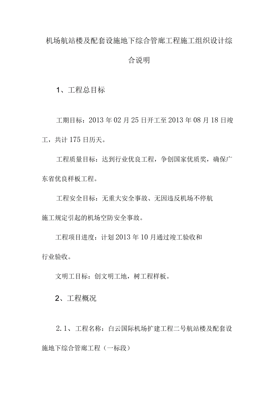 机场航站楼及配套设施地下综合管廊工程施工组织设计综合说明.docx_第1页