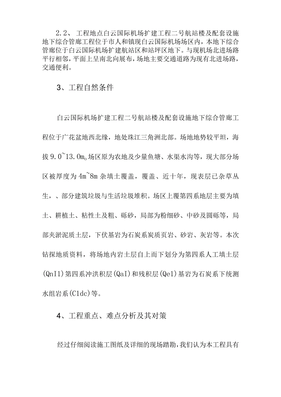 机场航站楼及配套设施地下综合管廊工程施工组织设计综合说明.docx_第2页