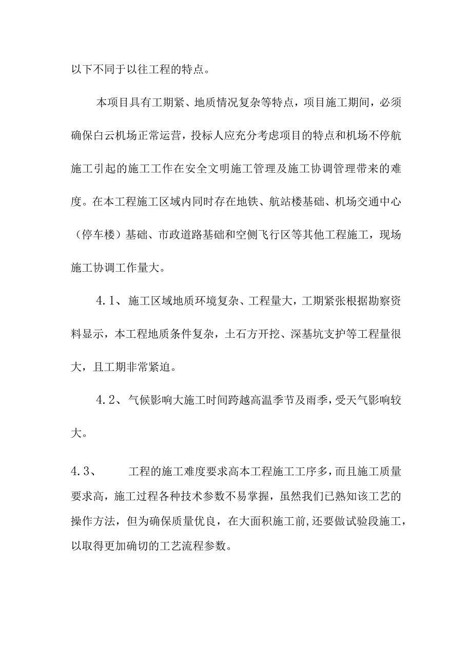 机场航站楼及配套设施地下综合管廊工程施工组织设计综合说明.docx_第3页