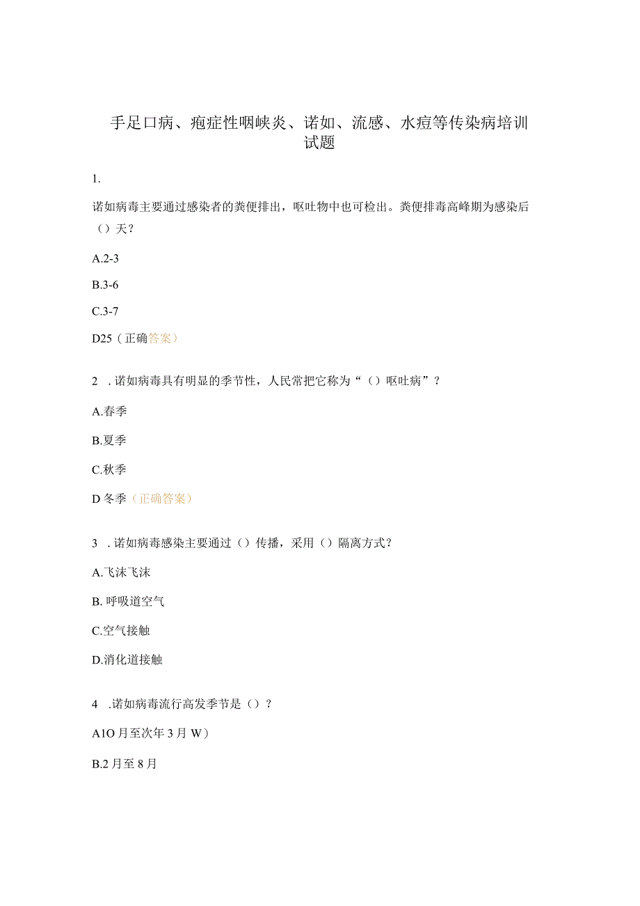 手足口病、疱症性咽峡炎、诺如、流感、水痘等传染病培训试题.docx_第1页