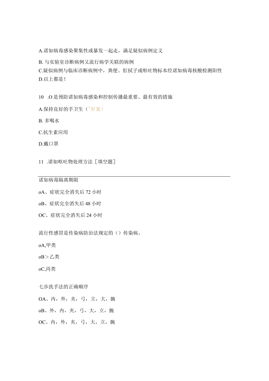 手足口病、疱症性咽峡炎、诺如、流感、水痘等传染病培训试题.docx_第3页