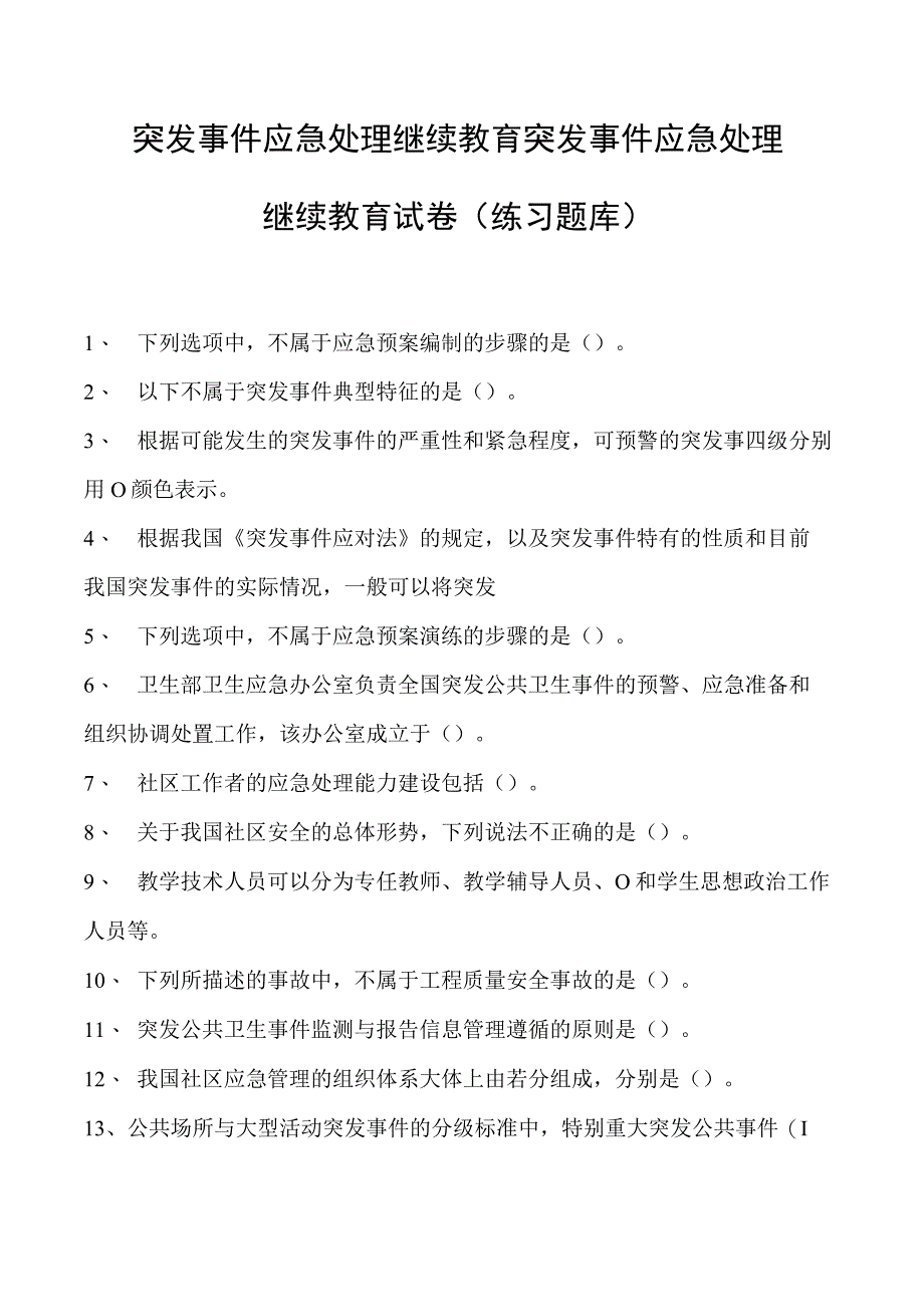 突发事件应急处理继续教育突发事件应急处理继续教育试卷(练习题库).docx_第1页