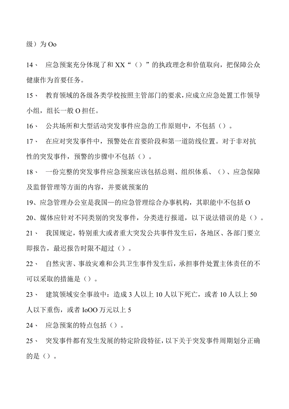 突发事件应急处理继续教育突发事件应急处理继续教育试卷(练习题库).docx_第2页