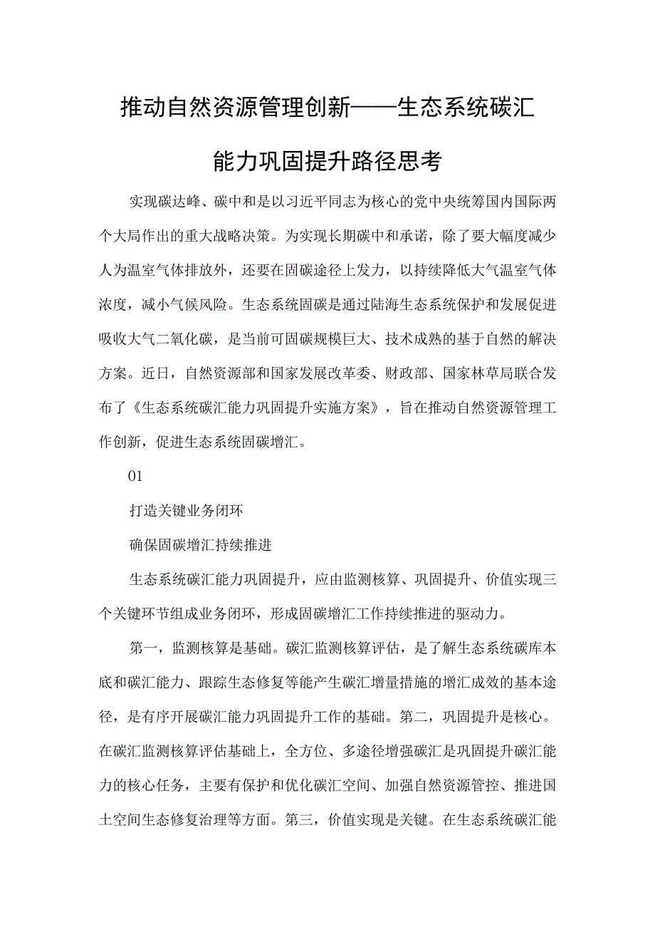 推动自然资源管理创新——生态系统碳汇能力巩固提升路径思考.docx_第1页