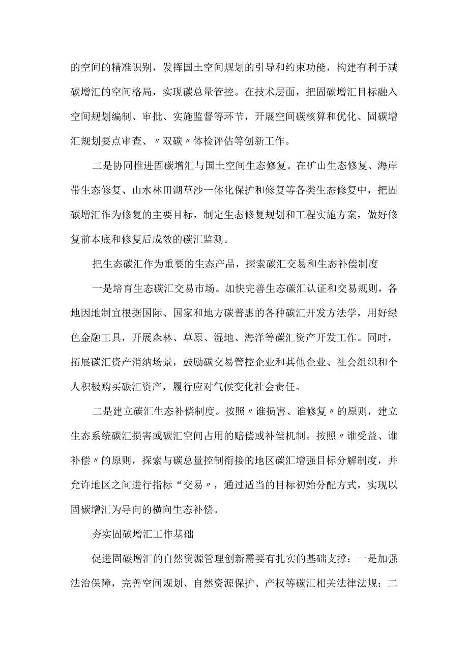 推动自然资源管理创新——生态系统碳汇能力巩固提升路径思考.docx_第3页