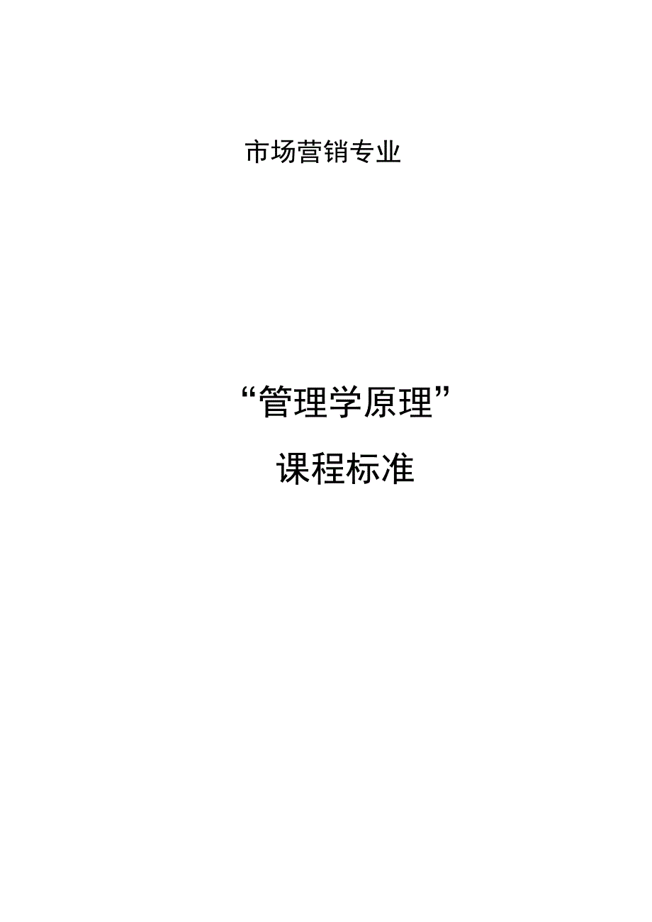 管理学课程标准.docx_第1页