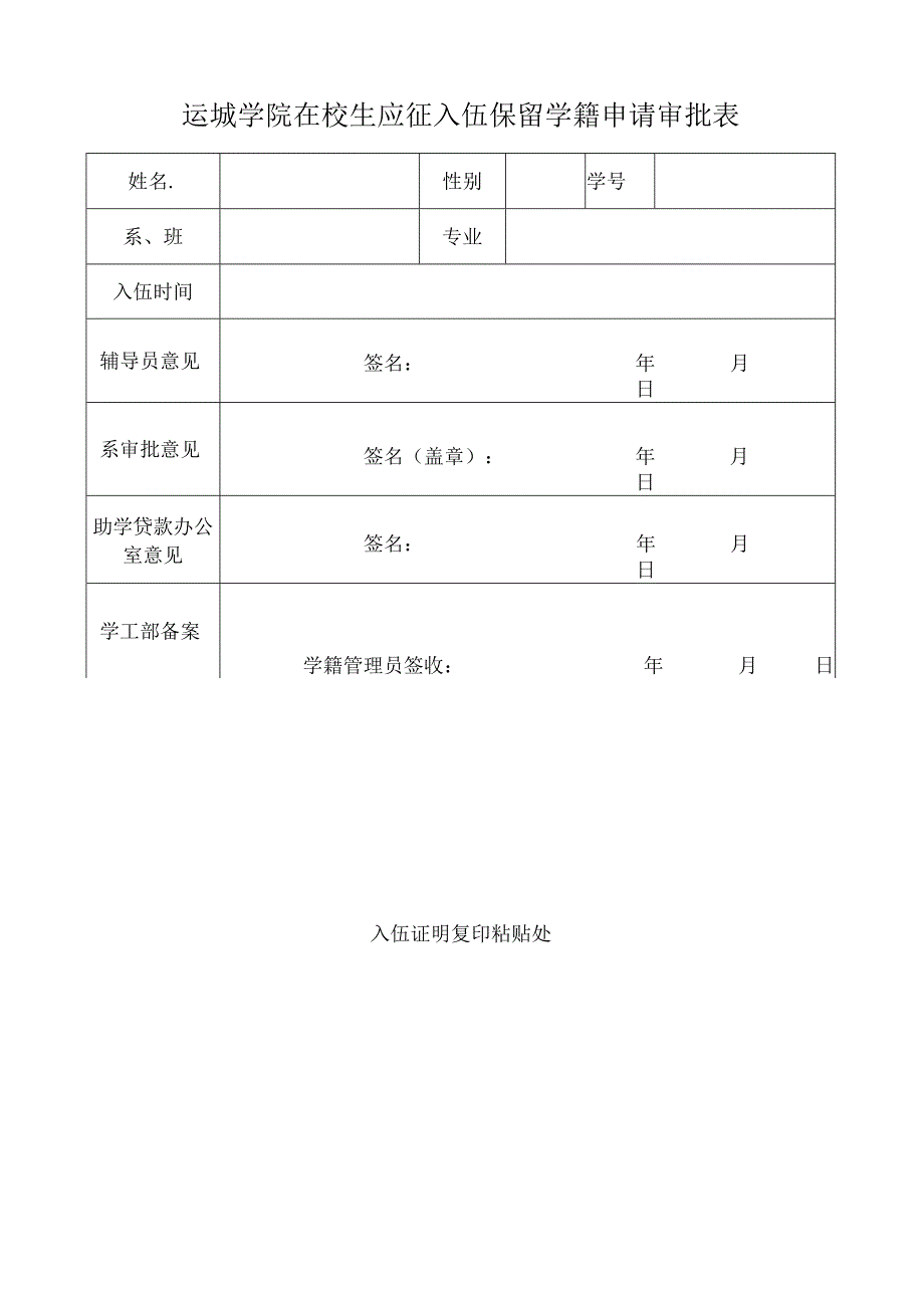 运城学院在校生应征入伍保留学籍申请审批表.docx_第1页