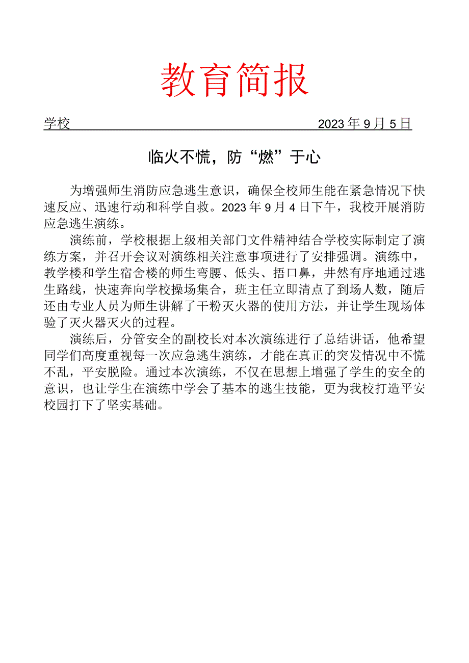 开展消防应急逃生演练活动简报.docx_第1页