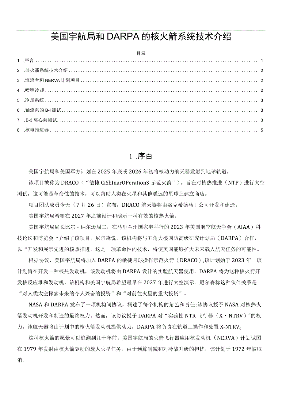 美国宇航局和DARPA的核火箭系统技术介绍.docx_第1页