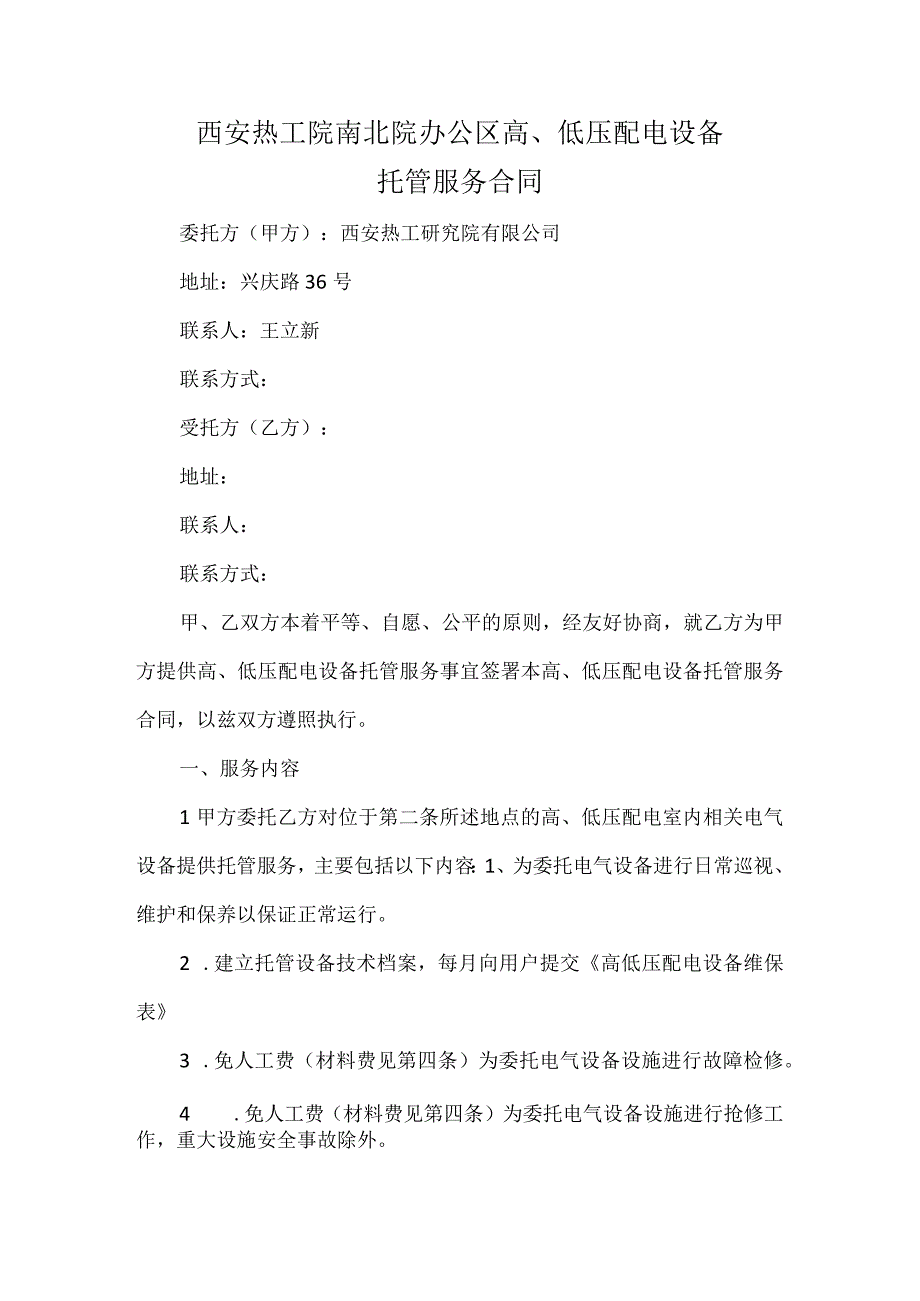 西安热工院南北院办公区高、低压配电设备托管服务合同.docx_第1页