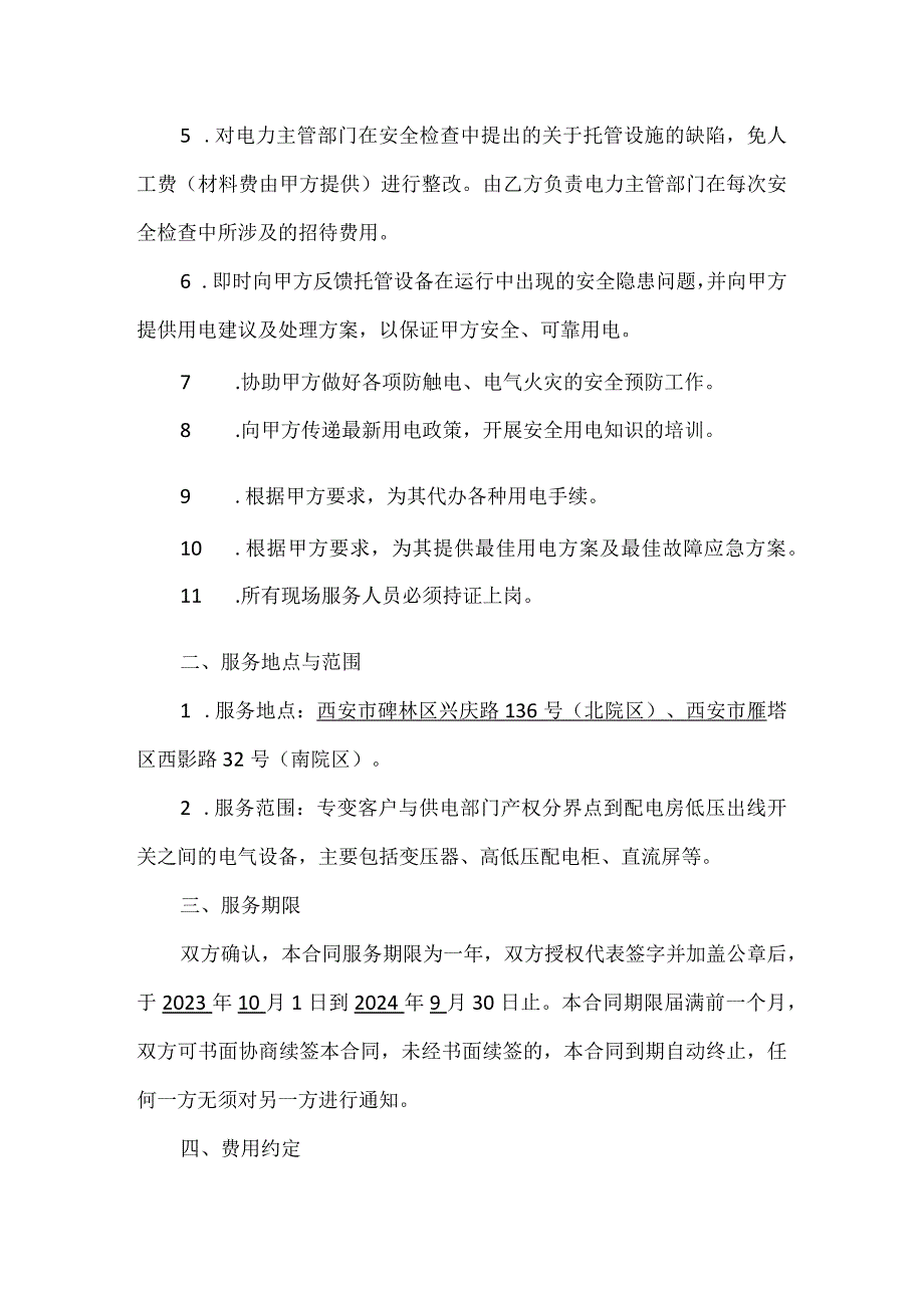 西安热工院南北院办公区高、低压配电设备托管服务合同.docx_第2页