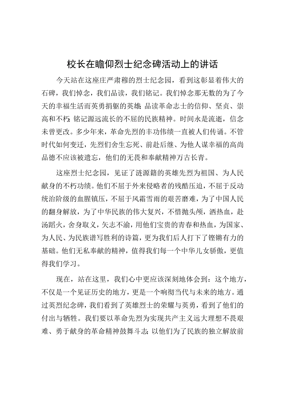 校长在瞻仰烈士纪念碑活动上的讲话.docx_第1页