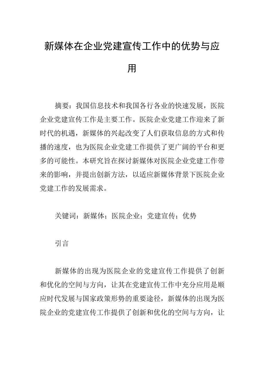 新媒体在企业党建宣传工作中的优势与应用.docx_第1页