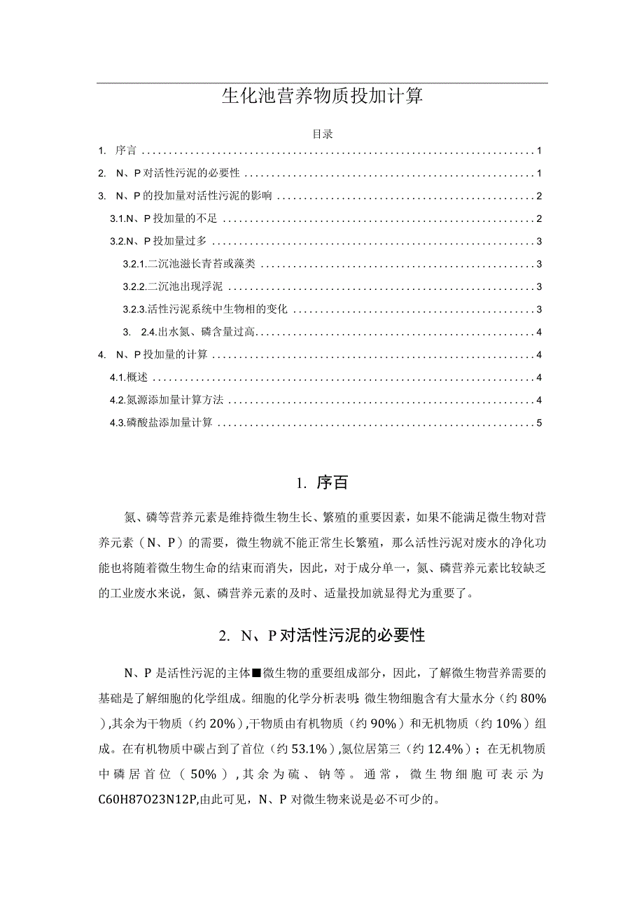 生化池营养物质投加计算.docx_第1页