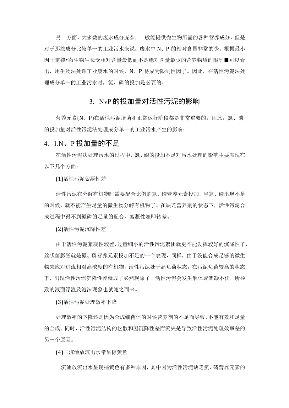 生化池营养物质投加计算.docx_第2页