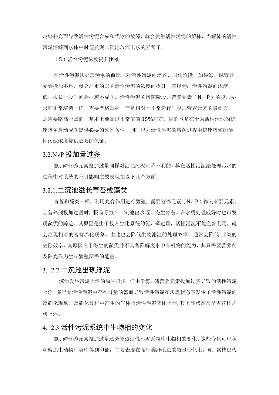 生化池营养物质投加计算.docx_第3页