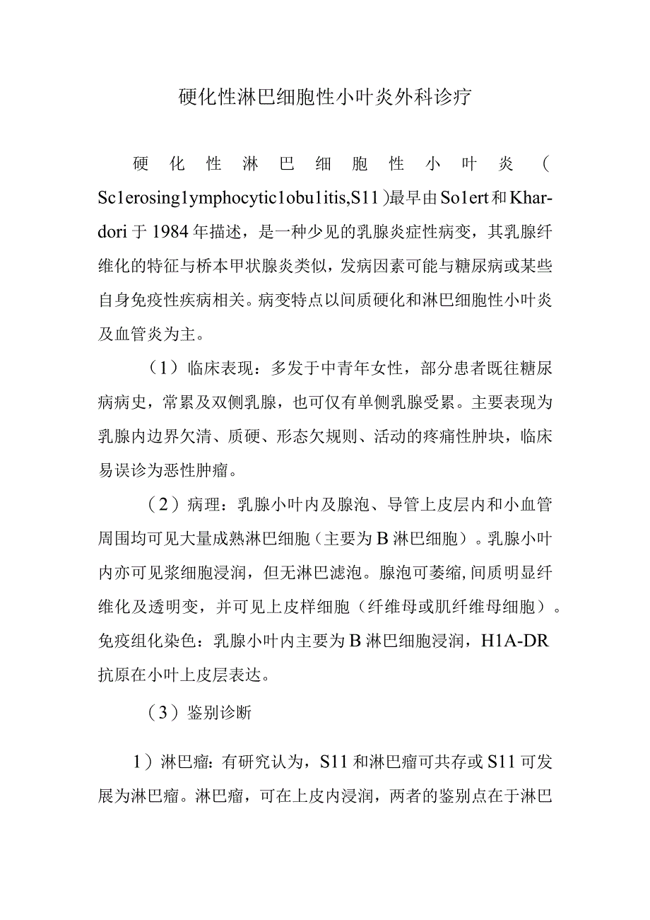 硬化性淋巴细胞性小叶炎外科诊疗.docx_第1页