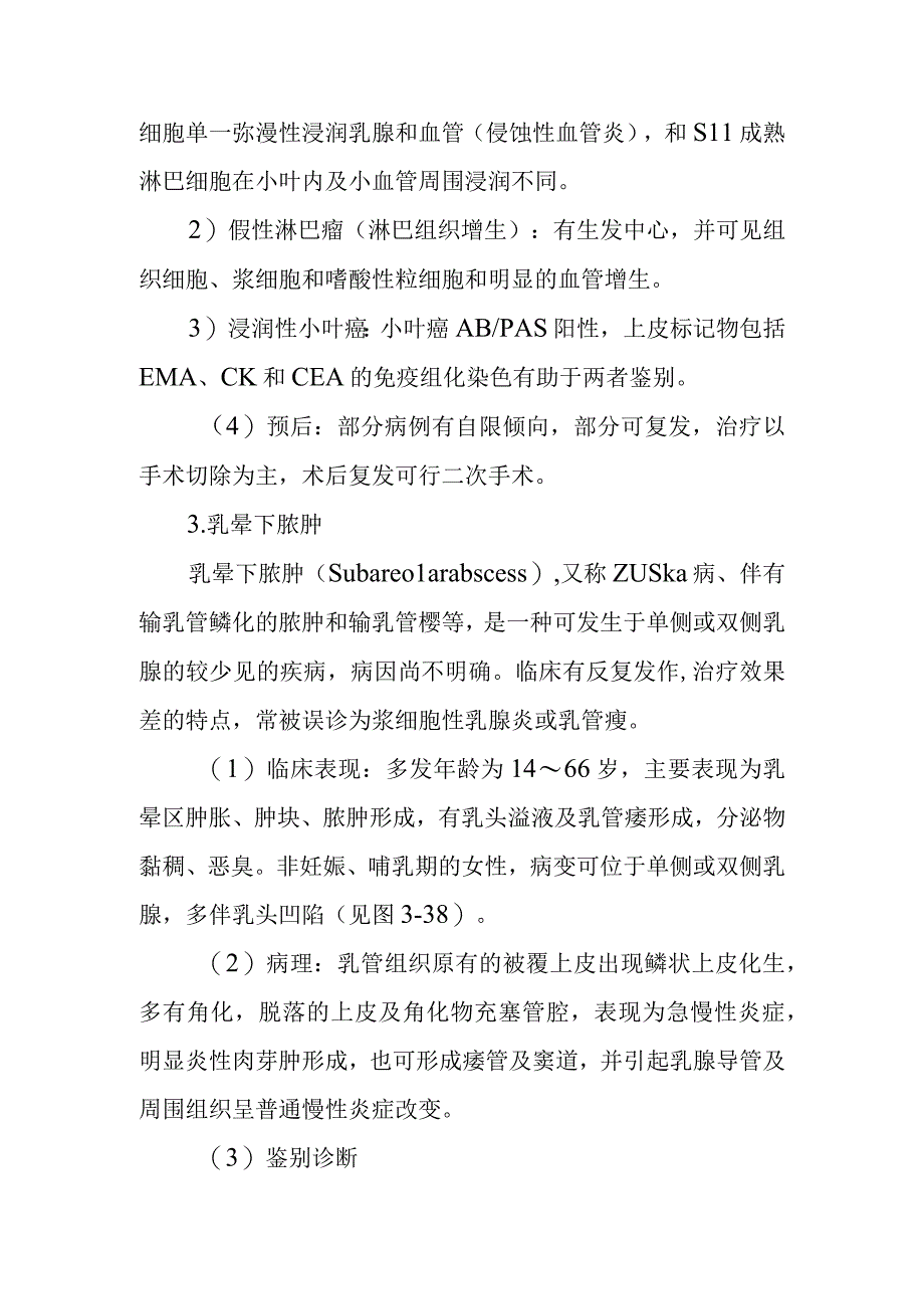 硬化性淋巴细胞性小叶炎外科诊疗.docx_第2页