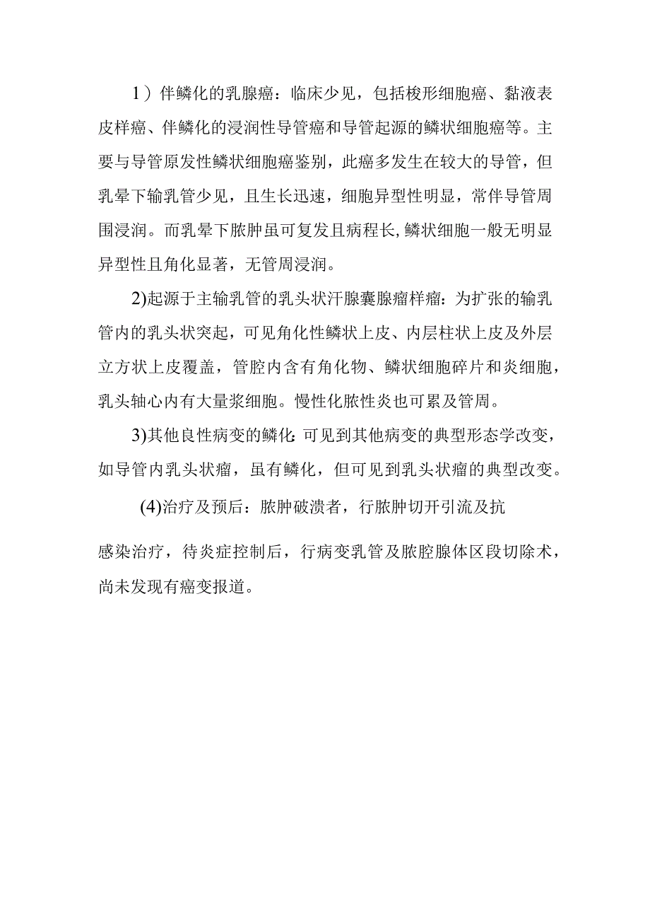 硬化性淋巴细胞性小叶炎外科诊疗.docx_第3页