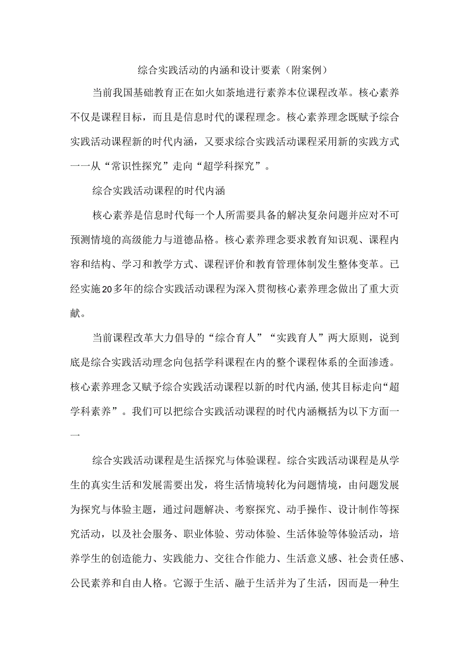 综合实践活动的内涵和设计要素（附案例）.docx_第1页