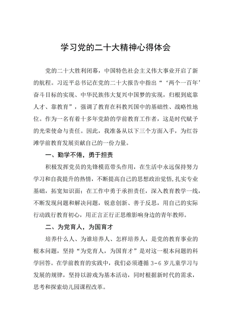 幼儿园党员老师学习贯彻党的二十大精神心得体会八篇.docx_第1页