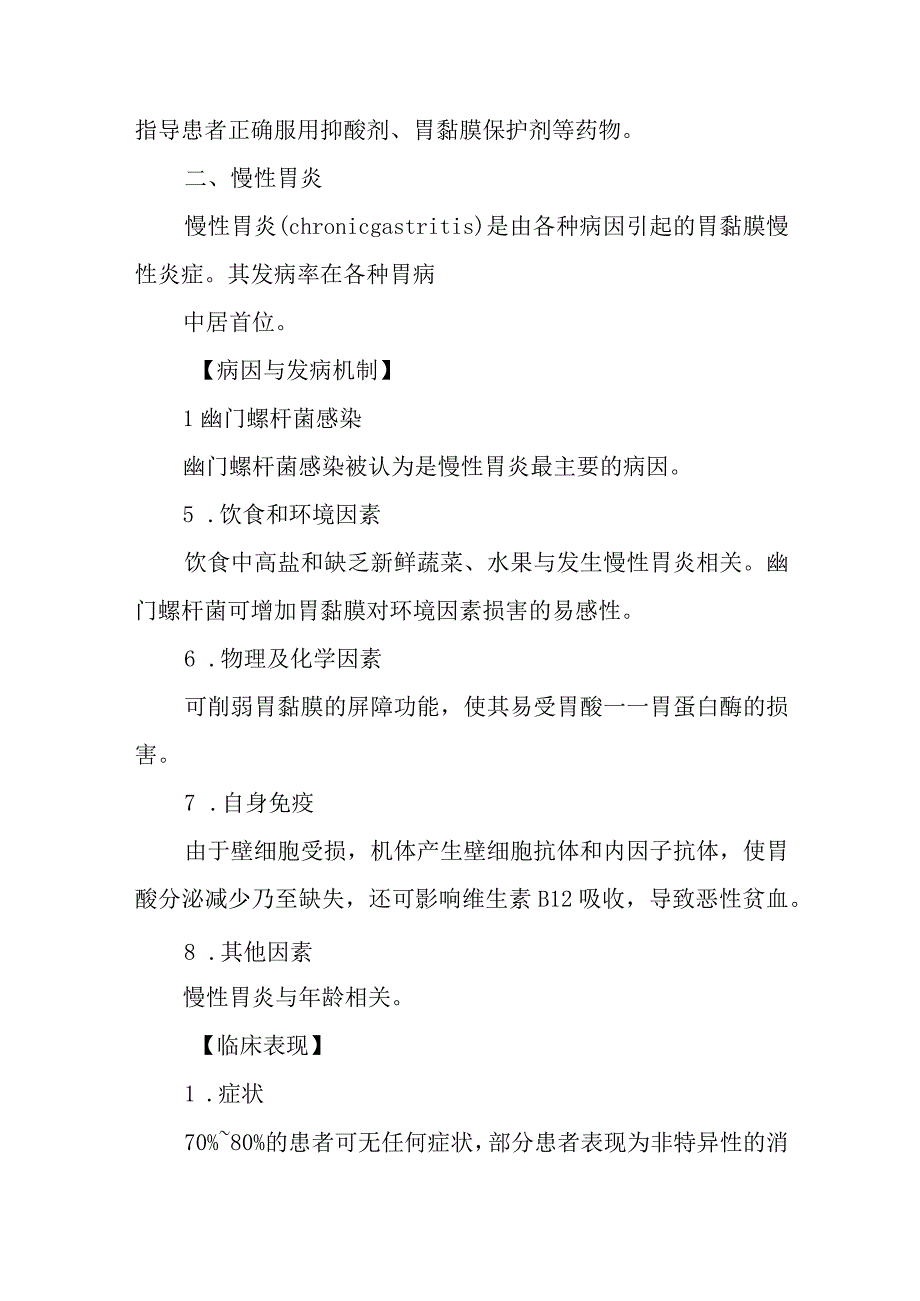 胃炎患者的护理常规.docx_第3页