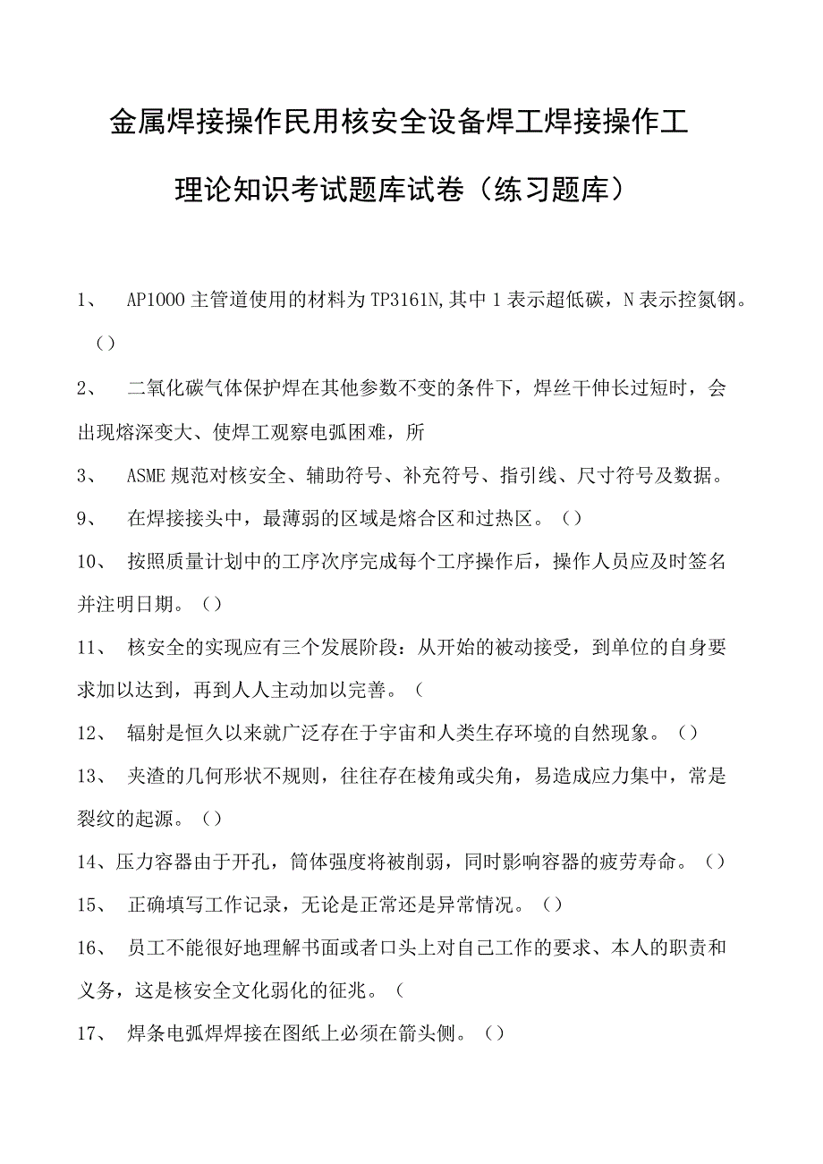 金属焊接操作民用核安全设备焊工焊接操作工理论知识考试题库试卷(练习题库).docx_第1页