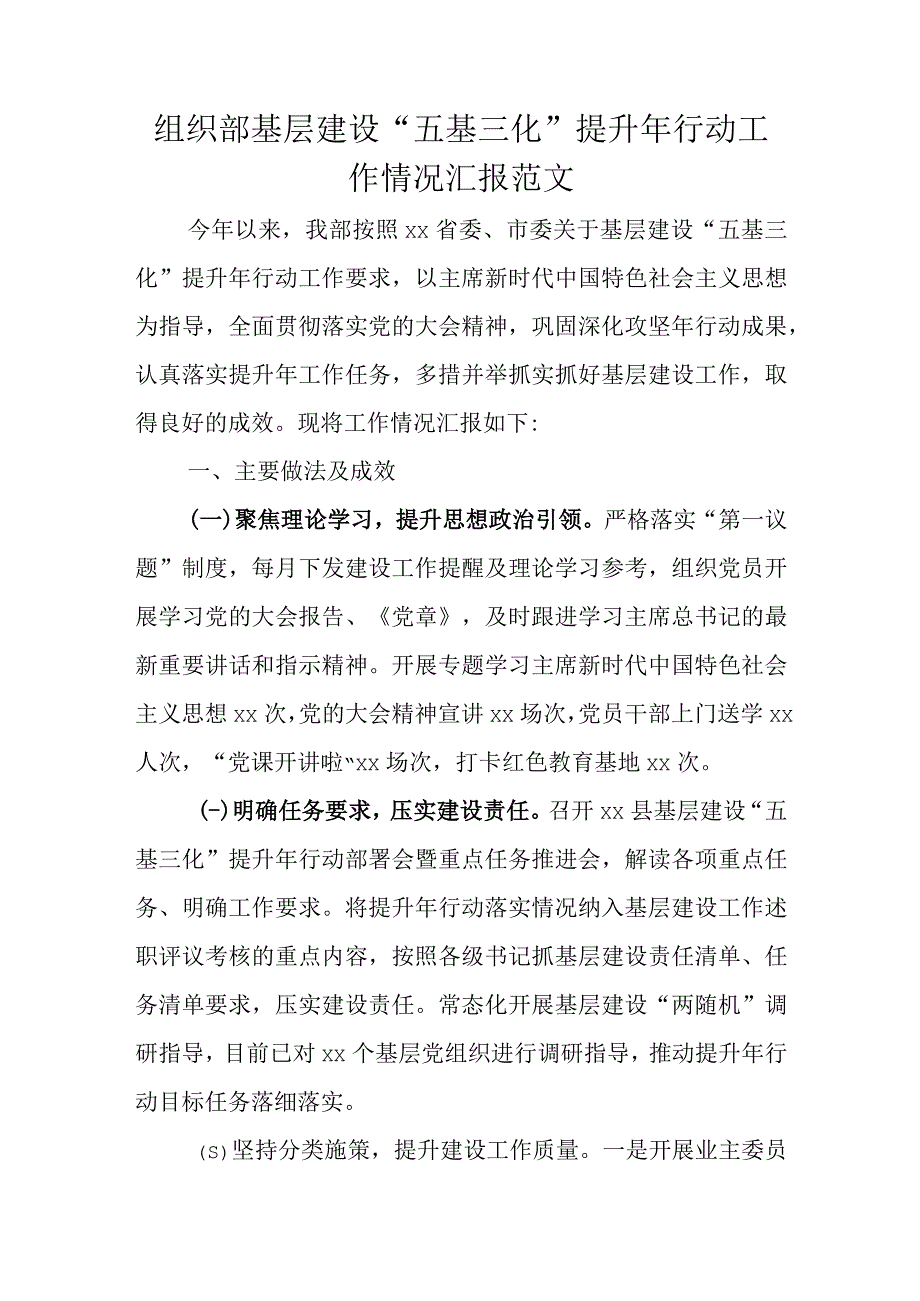 组织部基层建设“五基三化”提升年行动工作情况汇报范文.docx_第1页